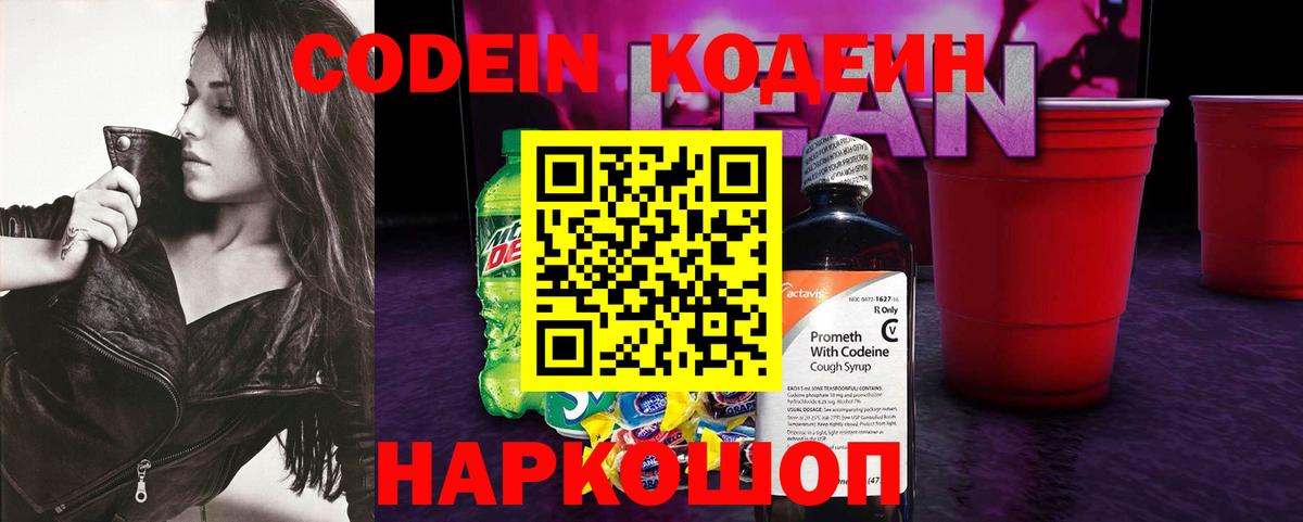 Кодеиновый сироп Lean напиток Lean (лин)  Вход с VPN  Сосновоборск 